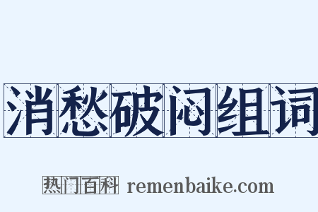 消愁破闷组词是什么意思的图片